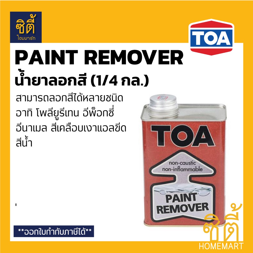 toa-paint-remover-น้ำยาลอกสี-1-4-กล-ทีโอเอ-น้ำยา-ลอกสี-ลอกสีเก่า