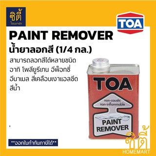 TOA Paint Remover น้ำยาลอกสี (1/4 กล.) ทีโอเอ น้ำยา ลอกสี ลอกสีเก่า
