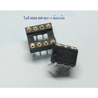 ไอซี +ซ๊อกเก๊ต IC4558D DIP-8 ( 2ชิ้น )