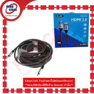 สาย HDMI GLink GL-201 HDMI To HDMI 20.0m V2.0 4K Premium สามารถออกใบกำกับภาษีได้