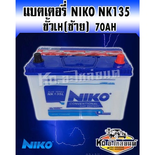 แบตเตอรี่ Niko NK135L 70AH สำหรับรถกระบะและรถใช้งานทั่วไปที่ขั้วซ้าย(L)(เติมน้ำกรดเอง)