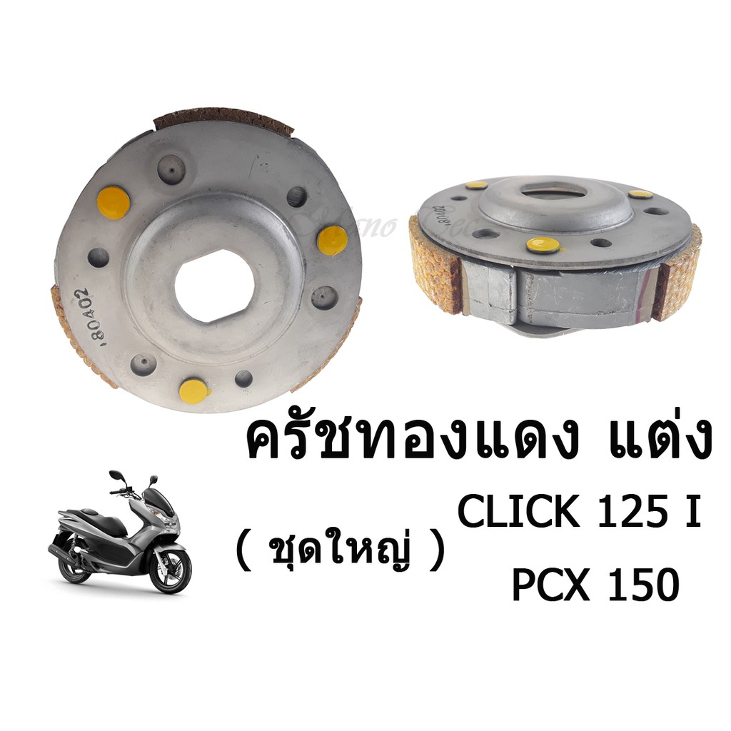 ชุดครัชทองแดงแต่ง (ครัชชุดใหญ่) CLICK/PCX ( ระบุรุ่นในรายละเอียด ...