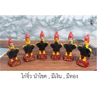 ไก่จิ๋ว นำโชค มีเงิน มีทอง พารวย ขนาดจิ๋ว สูง 4-5.5  นิ้ว ไก่ชน ไก่แก้บน ราคาต่อคู่