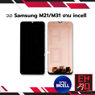 หน้าจอ Samsung M31 (งาน incell) จอพร้อมทัชสกรีน หน้าจอโทรศัพท์ อะไหล่หน้าจอ มีประกัน