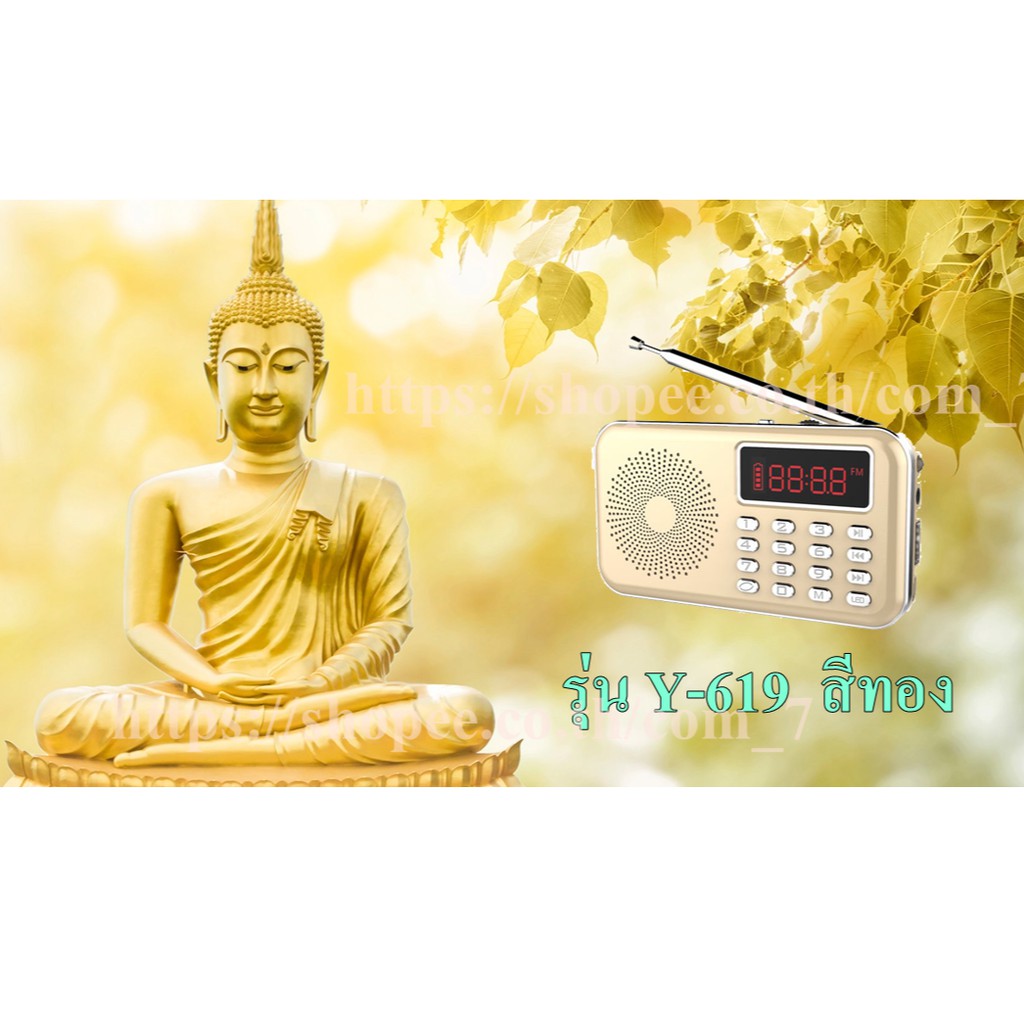 ลำโพงวิทยุ-y-619rec-รุ่น-อัดเสียงได้-แถมข้อมูลธรรมะ-2-441-ไฟล์-มีบทสวดเป็นmp3-usb-sd-card
