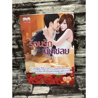 ร้อนรักเมียเชลย : พรรณรี (หนังสือมือสองราคาถูก)>99books<