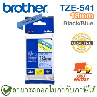 Brother P-Touch Tape TZE-541 เทปพิมพ์อักษร ขนาด 18 มม. ตัวหนังสือดำ บนพื้นสีน้ำเงิน แบบเคลือบพลาสติก ของแท้