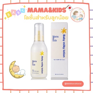 [BP39] MAMA&amp;KIDS milky lotion 150ml โลชั่น รักษาความชุ่มชื่น สำหรับลูกน้อย อันดับ 1 จากญี่ปุ่น