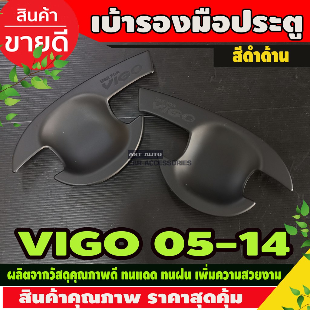 ราคาและรีวิวเบ้ารองมือเปิด,เบ้ากันรอยToyota Hilux Vigo 2005-2014 ดำด้าน รถกระบะ โตโยต้า วีโก้ ถาดรองมือเปิดประตู รุ่น2ประตู AO