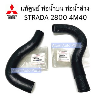 แท้ศูนย์ ท่อน้ำล่าง ท่อน้ำบน STRADA 2800 4M40 ท่อยางหม้อน้ำ กดเลือกนะคะ