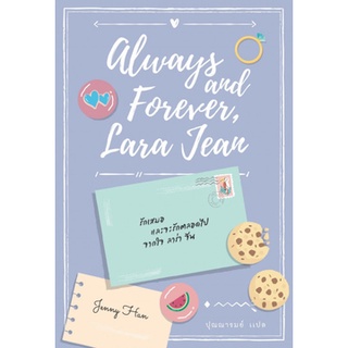 Fathom_ รักเสมอ และจะรักตลอดไป จากใจ ลาร่า จีน Always and Forever, Lara Jean / Jenny Han / To All the Boys Ive Loved #3