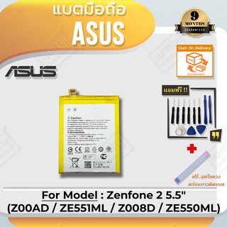 แบตโทรศัพท์มือถือ Asus Zenfone 2 5.5" (Z00AD / ZE551ML / Z008D / ZE550ML) (Free! ฟรีชุดไขควง+กาวติดแบต)