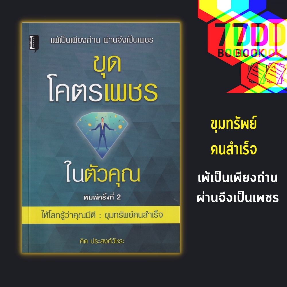 หนังสือ-ขุดโครตเพชรในตัวคุณ-การพัฒนาตนเอง-ความสำเร็จ-ความคิดและการคิด-จิตวิทยาประยุกต์