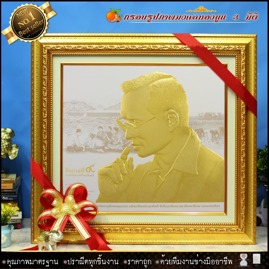 กรอบรูปภาพมงคล-พิมพ์ทองนูน-3-มิติ-ร-9หลั่งพระเสโท-พื้นขาวมุข