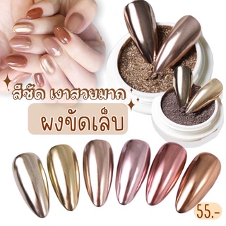 ✨พร้อมส่ง ✨ผงขัดเล็บ ผงขัดกระจกกระจก โทนสีทองโรสโกล์