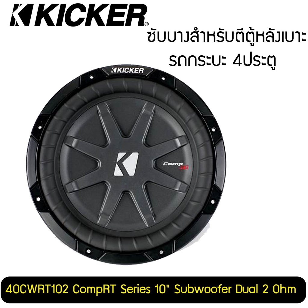 ลำโพงซับบาง-ดอกซับบางkicker-รุ่นcwrt102-ดอกซับหลังเบาะ-ราคาต่อดอก