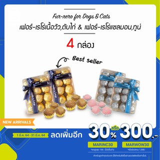 Fur-rero (x4) สำหรับสุนัขและแมว เนื้อนิ่ม (เฟอร์เรโร่ ตับไก่,เนื้อวัว & เฟอร์เรโร่แซลมอน,ทูน่า) *ขนมแช่เย็น