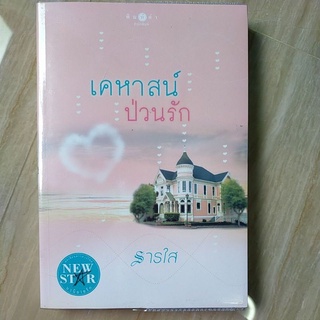 เคหาสน์ป่วนรัก by ธารใส/หนังสือนิยายมือสอง