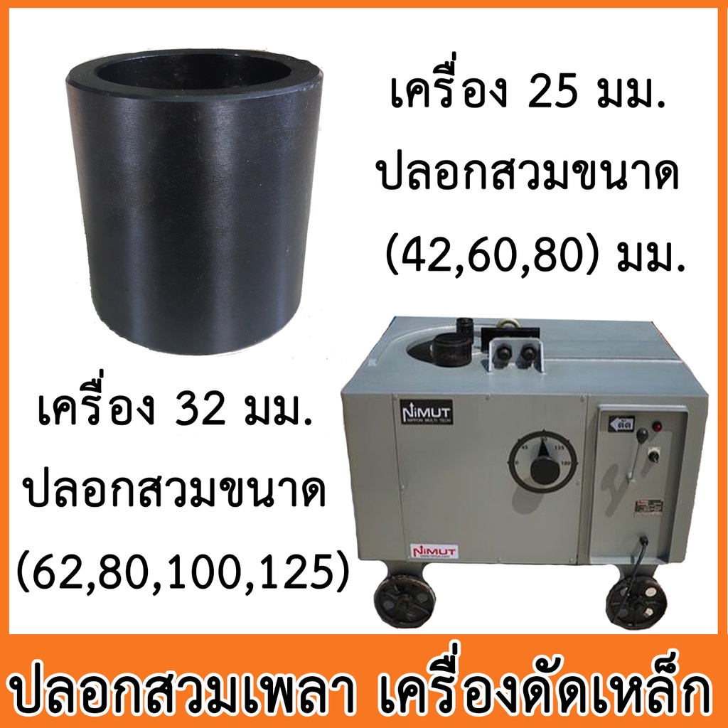 ปลอกสวมเพลาเครื่องดัดเหล็ก-สำหรับเครื่อง-25-และ-32-มิล-มีหลายขนาดให้เลือก