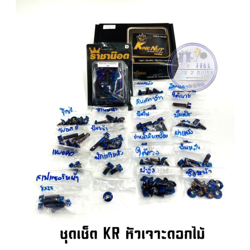 น๊อตทั้งคัน-kr-มี-3-สี-หัวเฟือง-หัวเจาะดอกไม้-ราคาต่อ-1-set