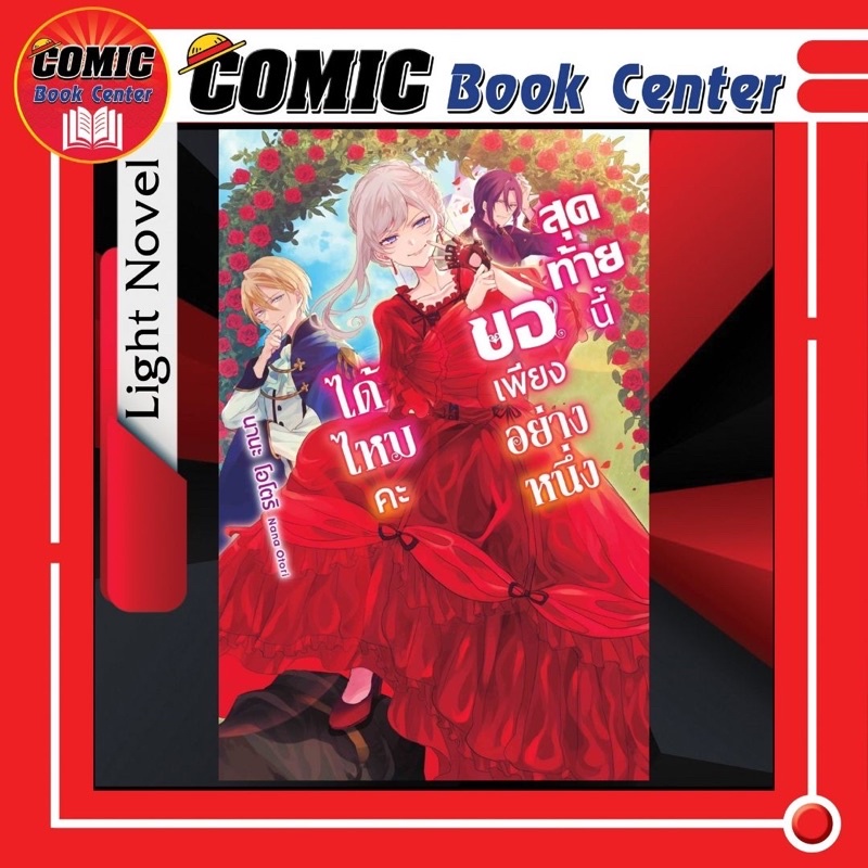 ln-สุดท้ายนี้ขอเพียงอย่างหนึ่งได้ไหมคะ-เล่ม-1-ล่าสุด