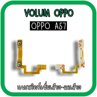 Volum Oppo A57 แพรปุ่มเพิ่มลดเสียงA57 เพิ่มเสียง-ลดเสียงA57 แพรวอลลุ่มออปโป้A57 แพรสวิตท์วอลลุ่มA57 แพรเพิ่มเสียงลดเสียง