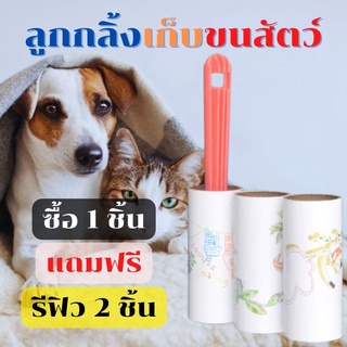 (ใช้โค้ด INCML11 ลด 50% สูงสุด 100) ลูกกลิ้งเก็บขนสัตว์ ลูกกลิ่งจำกัดขนสัตว์ ลูกกลิ่งทำความสะอาดขนสัตว์และฝุ่น 1 แถม 2