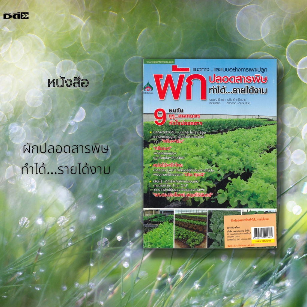 หนังสือ-ผักปลอดสารพิษ-ทำได้-รายได้งาม-พบกับ-9-กูรู-คนเกษตร-หัวใจปลอดสาร-ปลูกผักด้วยดิน-บนแคร่-ในโรงเรือน