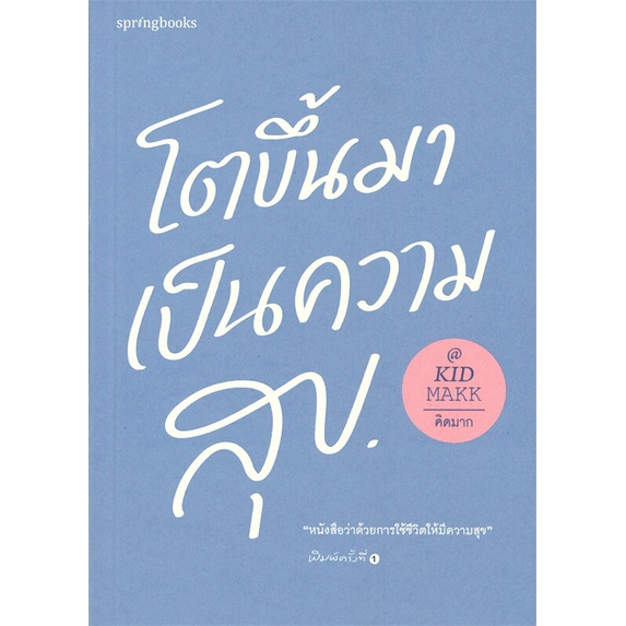 amarinbooks-อมรินทร์บุ๊คส์-หนังสือ-โตขึ้นมาเป็นความสุข