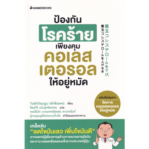 ป้องกันโรคร้ายเพียงคุมคอเรสเตอรอลให้อยู่หมัด-9786160453290-c111