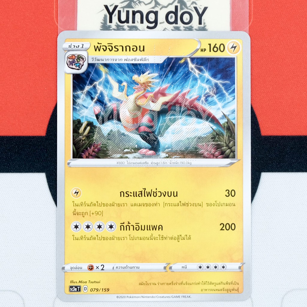 พัจจิรากอน-c-ไฟฟ้า-ไชนี-vmax-คอลเลกชัน-pokemon-การ์ดโปรเกม่อน-ภาษาไทย-079-159-sc3at-2020-ลิขสิทธิ์แท้จากญี่ปุ่น