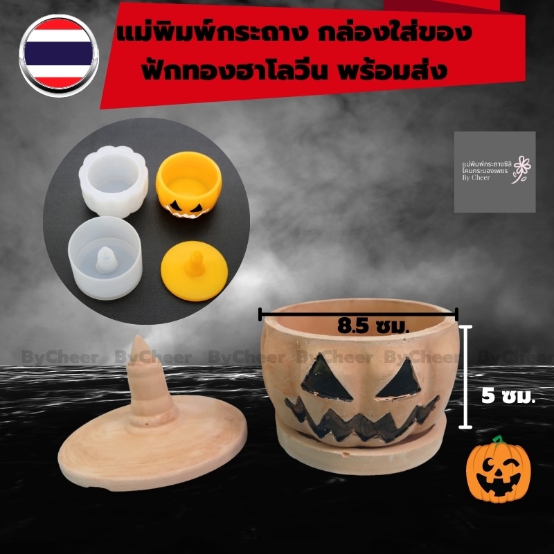 แม่พิมพ์ซิลิโคนกระถางกระบองเพชร-พิมพ์กระถางซิลิโคน-ทรงฟักทองฮาโลวีน-พร้อมส่งทันที