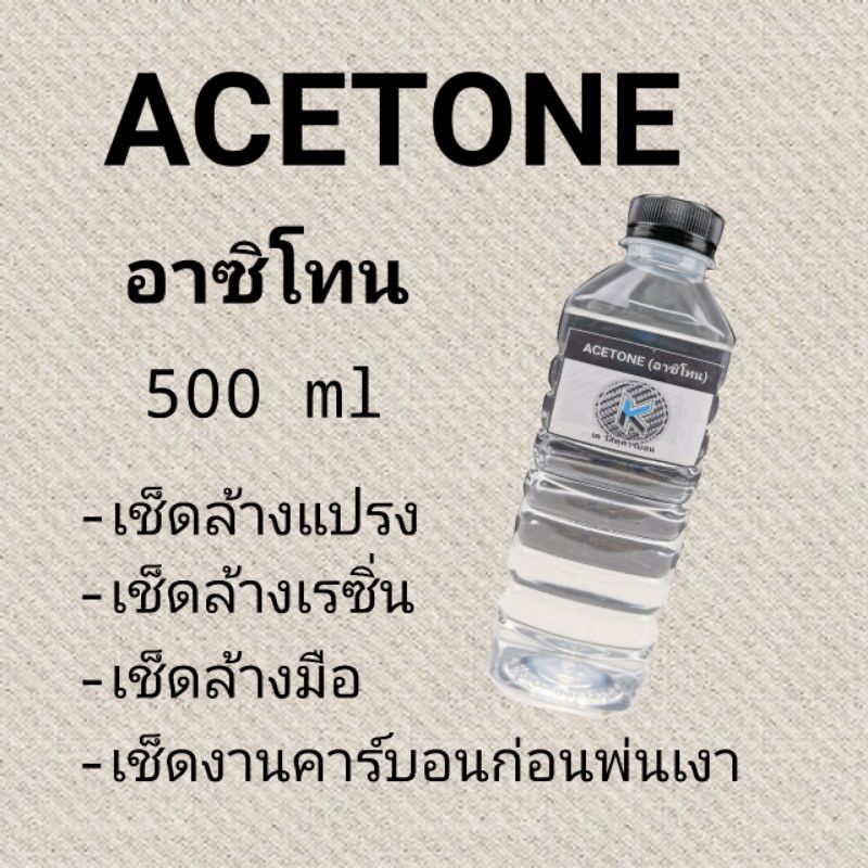 ภาพหน้าปกสินค้าอาซิโทน​ (Acetone)​ น้ำยา​ล้าง​แปรง​ ใช่สำหรับล้างแปรงแช่แปรง​ เช็ดมือ ขนาด​500 ml จากร้าน 2ne_cqc0i2 บน Shopee