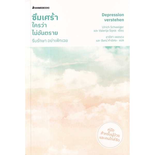 ศูนย์หนังสือจุฬาฯ-ซึมเศร้าใครว่าไม่อันตราย-รีบรักษา-อย่าเพิกเฉย-9786160455591