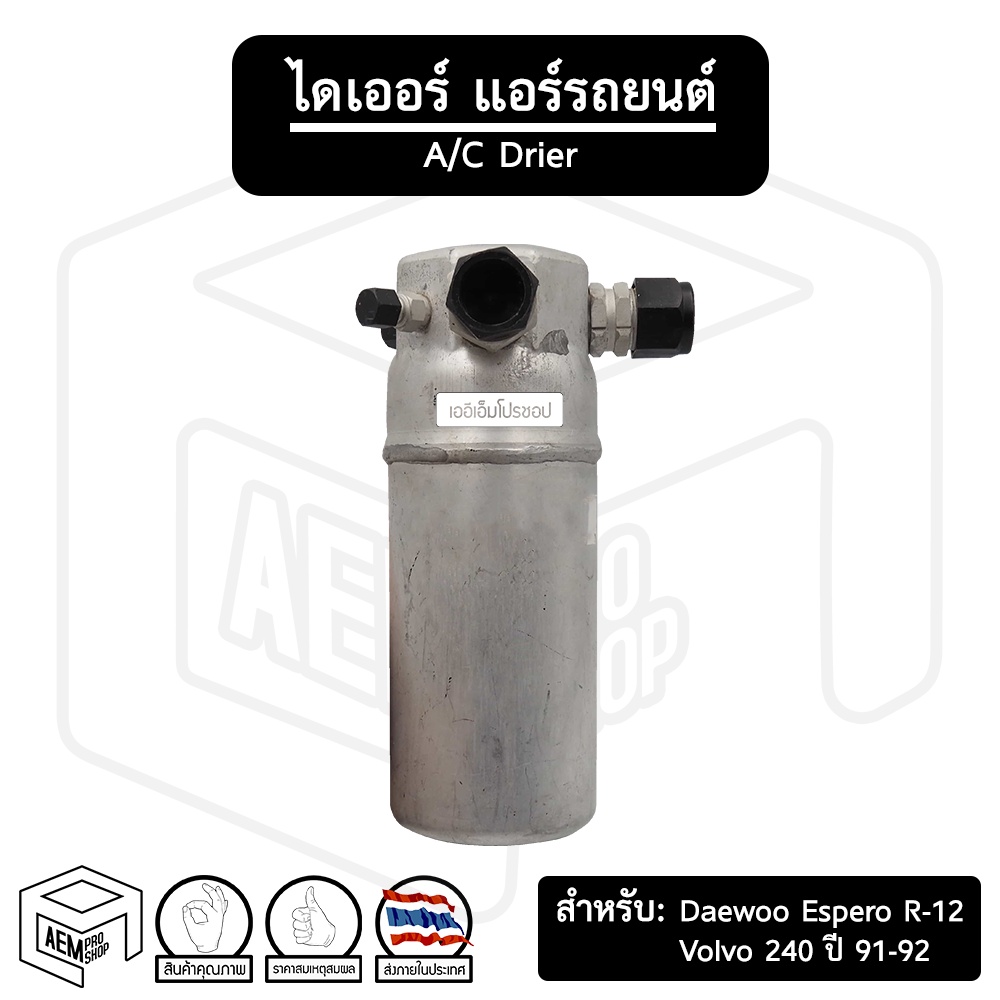 ไดเออร์-volvo-240-daewoo-espero-สำหรับน้ำยาแอร์-r-12-หัวโอริง-แดวู-เอสปิโร-วอลโว่-ไดเออร์แอร์-ดรายเออร์