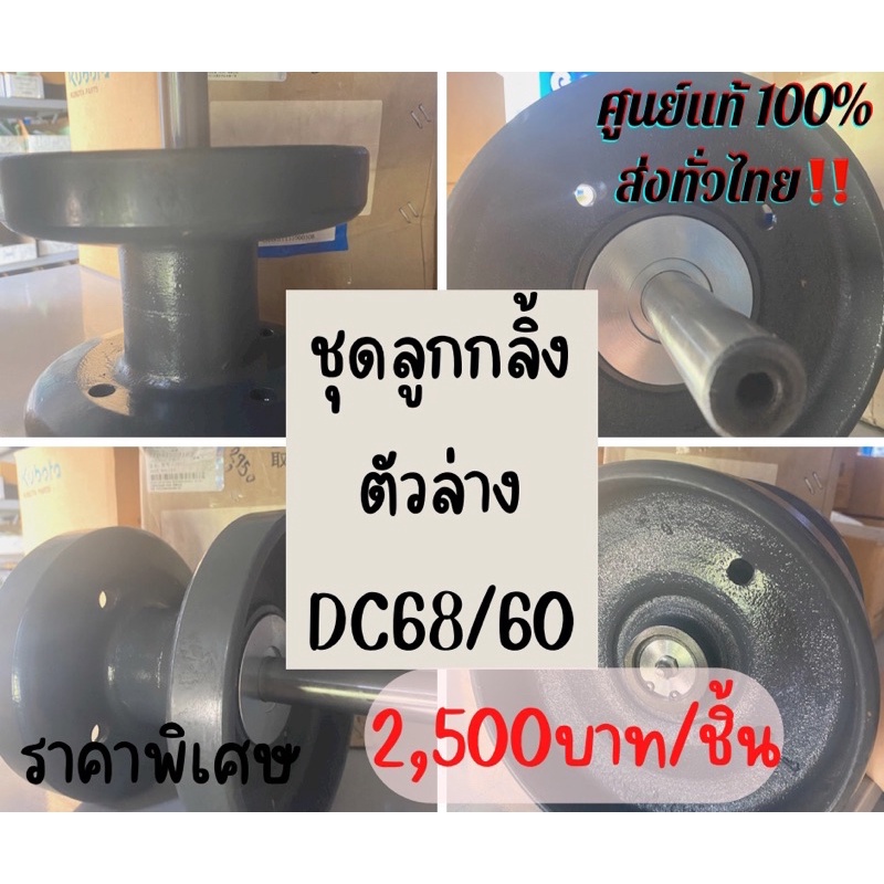 อะไหล่แท้คูโบต้า-ชุดลูกกลิ้งตัวล่าง-โลเลอร์ล่าง-dc60-dc68