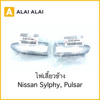 【D030】(ราคาคู่) ไฟเลี้ยวข้าง Nissan Sylphy, Pulsar