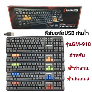 Gearmaster GM-918 คีย์บอร์ด USB กันน้ำ