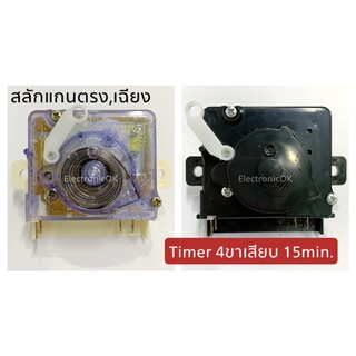 Timer เครื่องซักผ้า 4ขาเสียบ 15นาที สลักแกนตรง,เฉียง