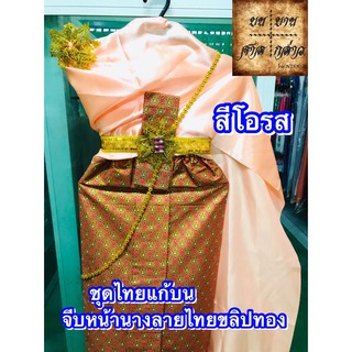 เซ็ทชุดไทยผ้าถุงลายไทย ถวายแก้บน โทน ชมพู จำนวน 1ชุด