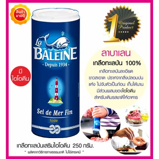 เกลือทะเลป่นเสริมไอโอดีน ลาบาเลน  La BALEINE  เกลือป่นบดละเอียด มีไอโอดีน สีขาว ละลายง่าย อาหารคลีน คีโต Ketogenic Diet