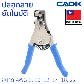 Cadik คีมปลอกสาย อัตโนมัติ ขนาด AWG 8, 10, 12, 14, 18, 22 รุ่น Automatic Wire Stripper E  (คีมปลอก คีมปอก ปลอกสายไฟ)