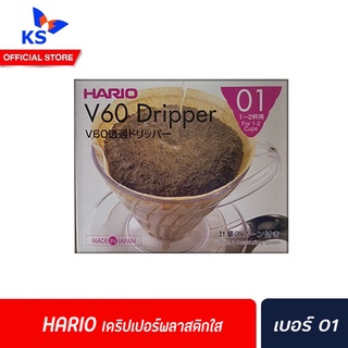 ดริปเปอร์ HARIO VD-01T V60 Coffee Dripper 01 ขนาด 1-2 Cups แบบใส (3016)