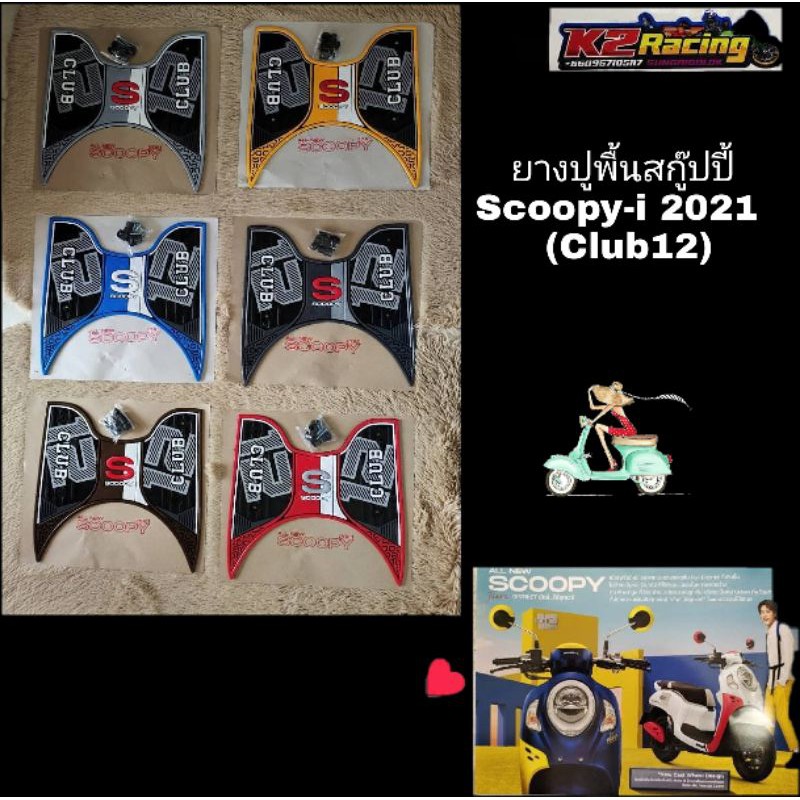 ภาพหน้าปกสินค้ายางปูพื้นสกู๊ปปี้ Scoopy-i 2021 2022 2023(Club12) ตัวใหม่