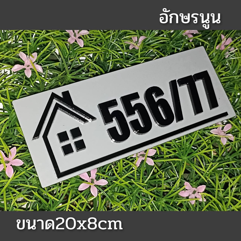 ป้ายบ้านเลขที่-ห้องชุด-คอนโด-อะคริลิค-โมเดิร์น-ราคาเบาเบา-อักษรนูน-ติดกาวสองหน้า-ด้านหลัง-แจ้งเลขที่ตัวเลขทางแซท