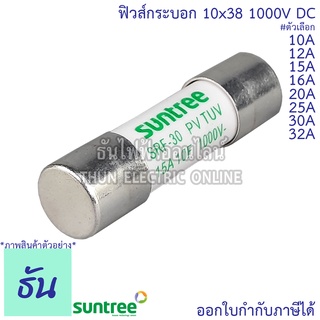 สินค้า Suntree ลูกฟิวส์ DC 1000V 10x38 mm SRF-30 10A, 12A, 15A, 16A, 20A, 25A, 30A, 32A DC Fuse Link Solar PV TUV ลูกฟิวส์ ดีซี โซล่า ลูกฟิว PV ฟิวส์กระบอก สำหรับโซล่าเซลล์ ของแท้ ธันไฟฟ้า