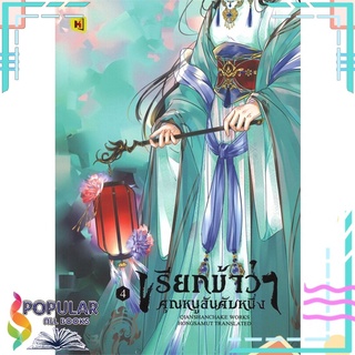 หนังสือ เรียกข้าว่าคุณหนูอันดับหนึ่ง เล่ม 4#  ห้องสมุดดอตคอม