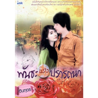 พันธะแรงปรารถนา / อินทุอร ( ใหม่ )