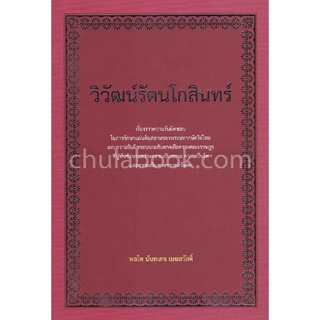 9786169335306 c112 หนังสือ วิวัฒน์รัตนโกสินทร์