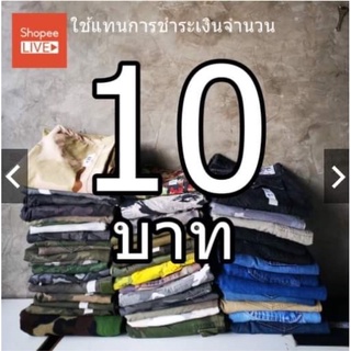 ราคา 10 บาท ใช้เพื่อชำระค่าสินค้า ที่จองทาง Live